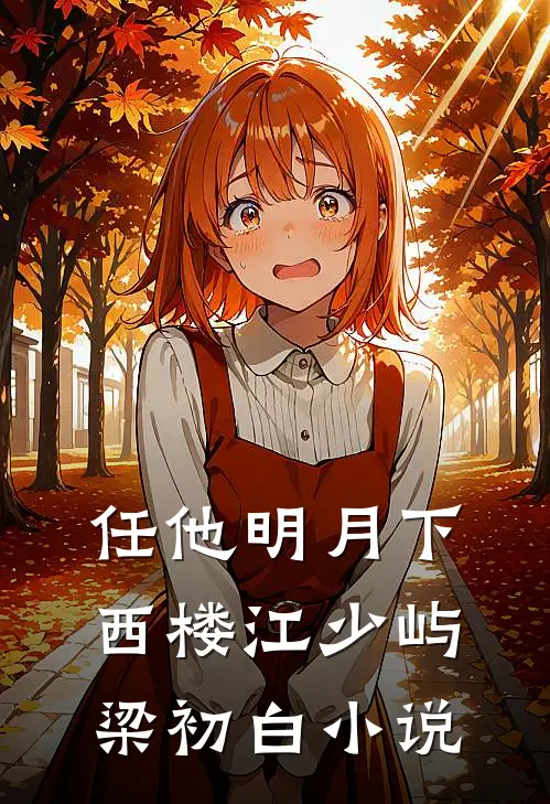 任他明月下西楼江少屿梁初白小说
