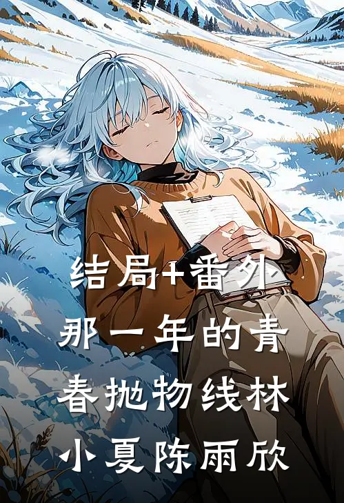 结局+番外那一年的青春抛物线林小夏陈雨欣
