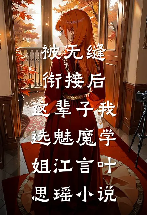 被无缝衔接后，这辈子我选魅魔学姐江言叶思瑶小说