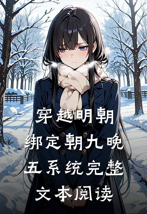 穿越明朝：绑定朝九晚五系统完整文本阅读