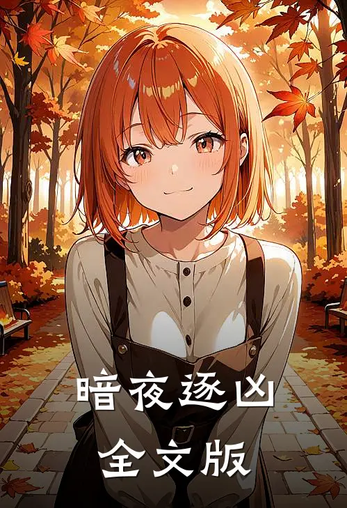 暗夜逐凶全文版