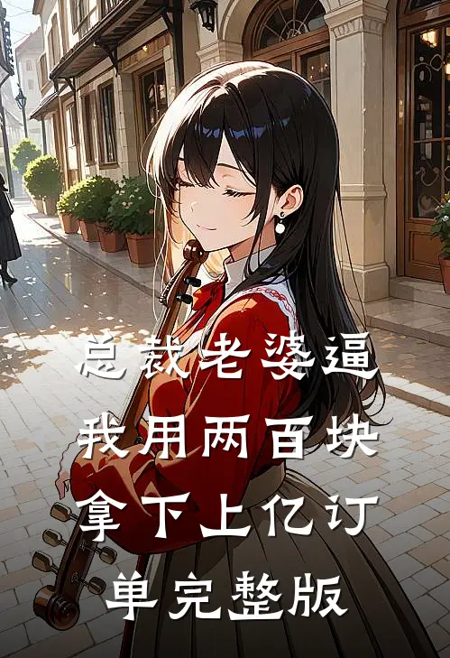 总裁老婆逼我用两百块拿下上亿订单完整版