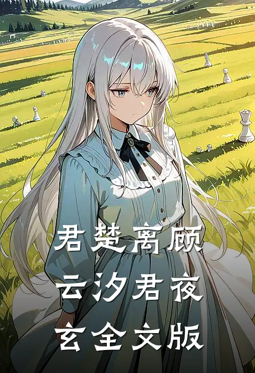 君楚离顾云汐君夜玄全文版