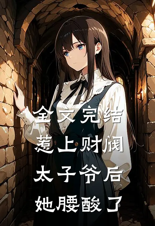 全文完结惹上财阀太子爷后，她腰酸了