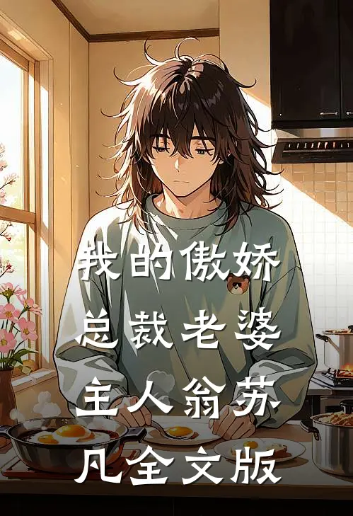 我的傲娇总裁老婆主人翁苏凡全文版
