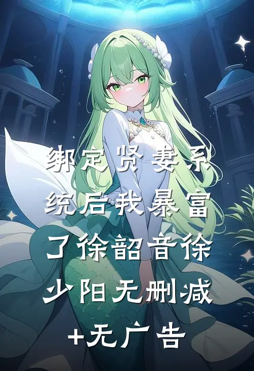 绑定贤妻系统后我暴富了徐韶音徐少阳无删减+无广告