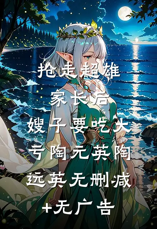 抢走超雄家长后，嫂子要吃大亏陶元英陶远英无删减+无广告