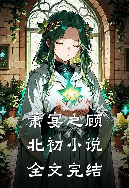 萧宴之顾北初小说全文完结