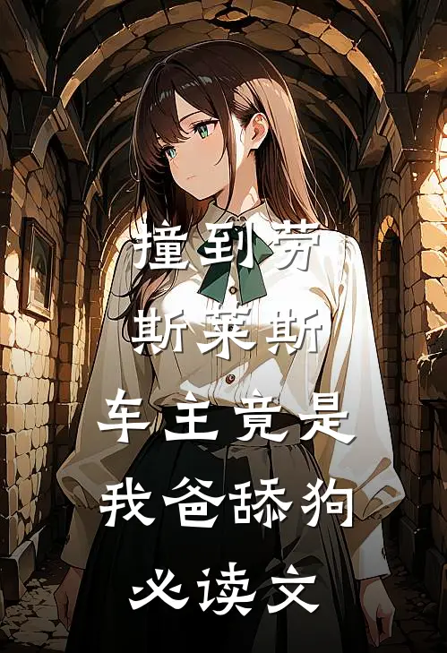 撞到劳斯莱斯，车主竟是我爸舔狗必读文