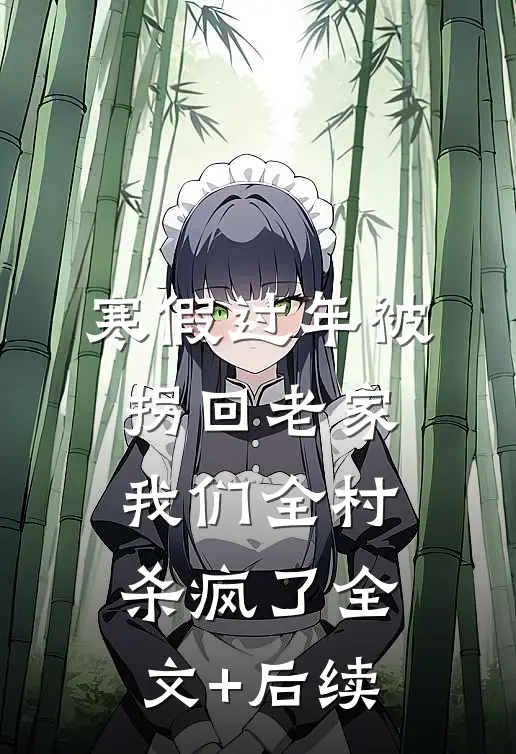 寒假过年被拐回老家，我们全村杀疯了全文+后续