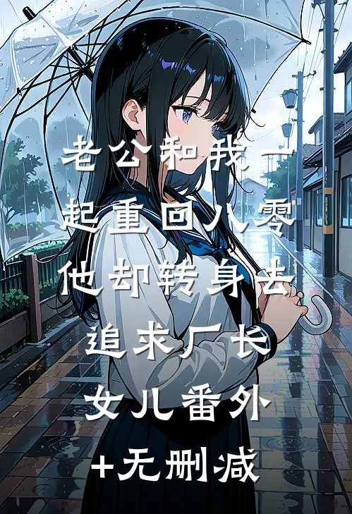 老公和我一起重回八零，他却转身去追求厂长女儿番外+无删减