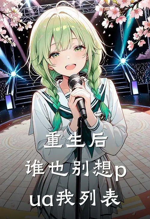 重生后，谁也别想pua我列表