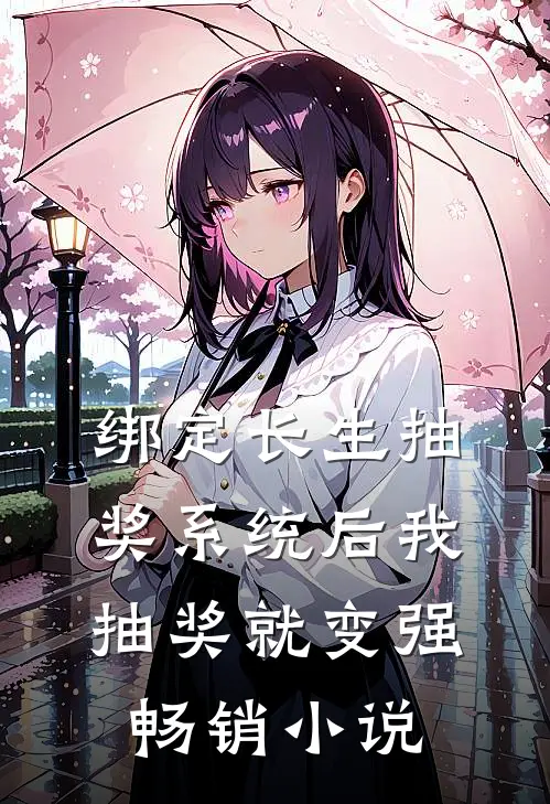 绑定长生抽奖系统后我抽奖就变强畅销小说