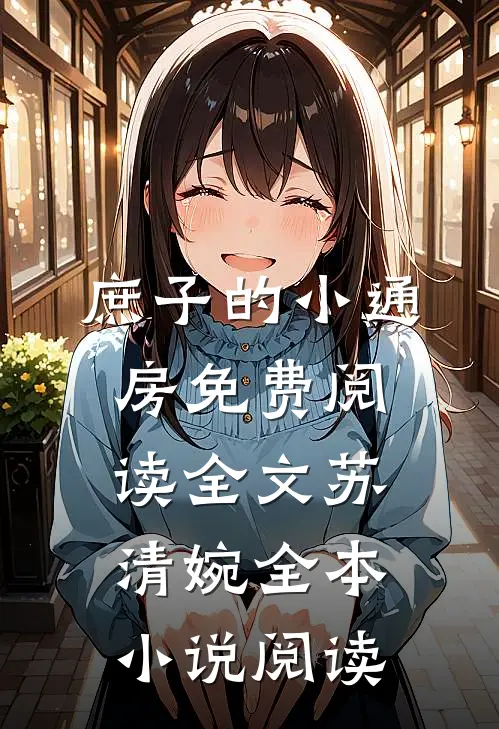 庶子的小通房免费阅读全文苏清婉全本小说阅读