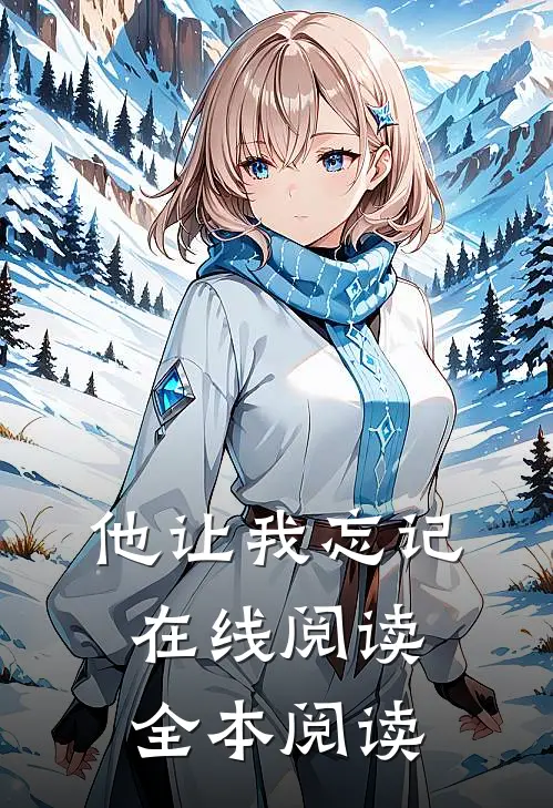 他让我忘记在线阅读全本阅读