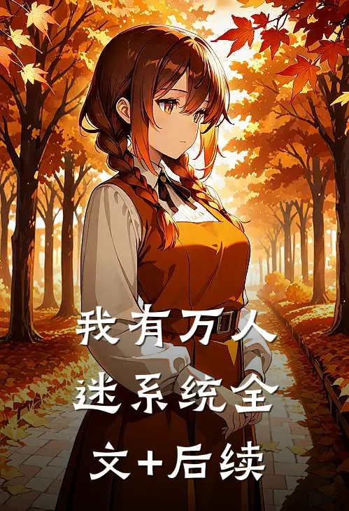 我有万人迷系统全文+后续