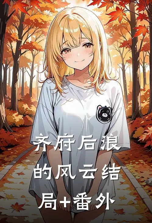《齐府后浪的风云》结局+番外