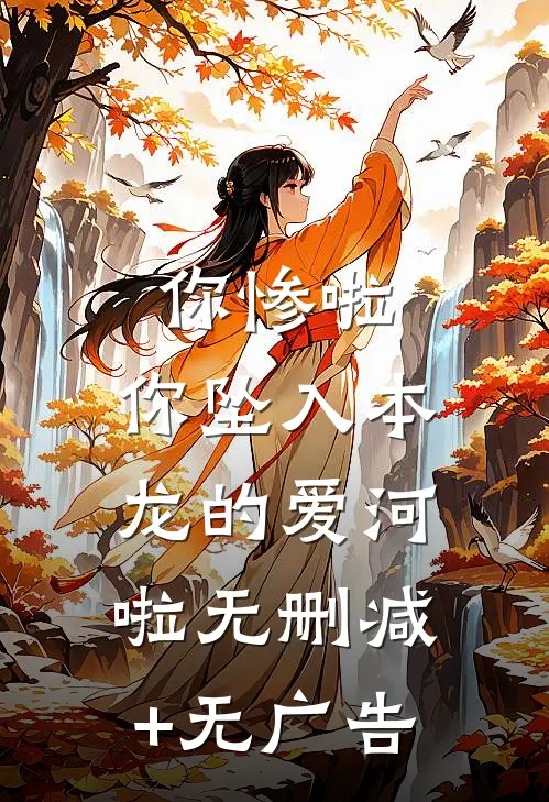 你惨啦，你坠入本龙的爱河啦无删减+无广告