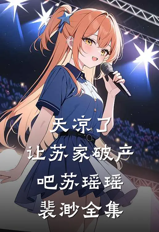 天凉了，让苏家破产吧苏瑶瑶裴渺 全集