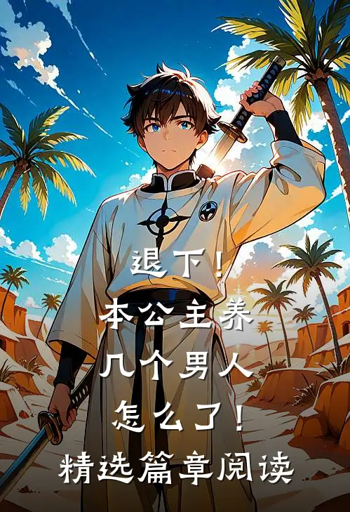 退下！本公主养几个男人怎么了！精选篇章阅读