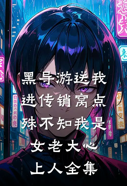 黑导游送我进传销窝点，殊不知我是女老大心上人全集