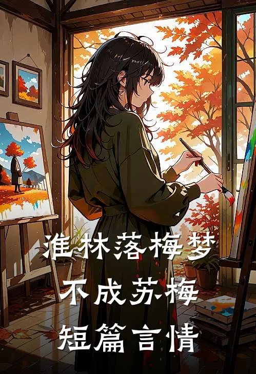 淮林落梅梦不成苏梅短篇言情