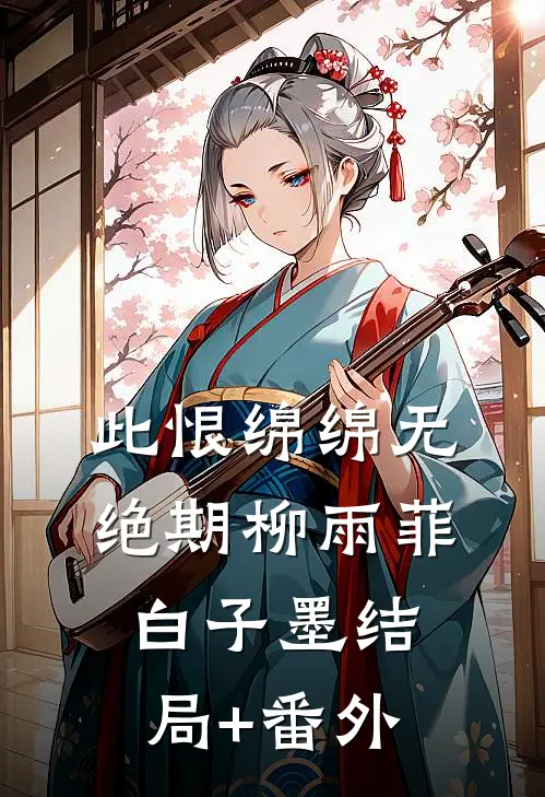 此恨绵绵无绝期柳雨菲白子墨结局+番外