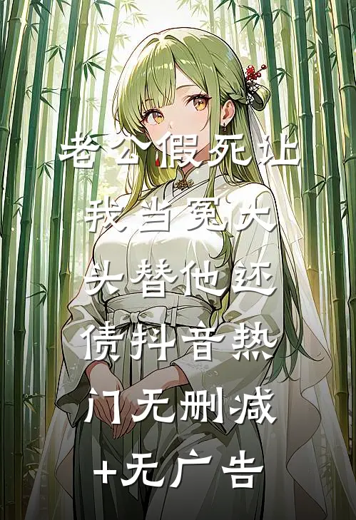 老公假死让我当冤大头替他还债抖音热门无删减+无广告