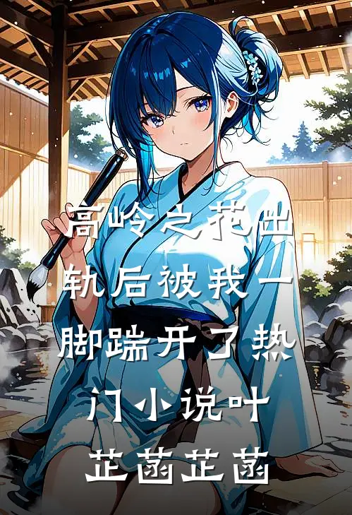 高岭之花出轨后被我一脚踹开了热门小说叶芷菡芷菡