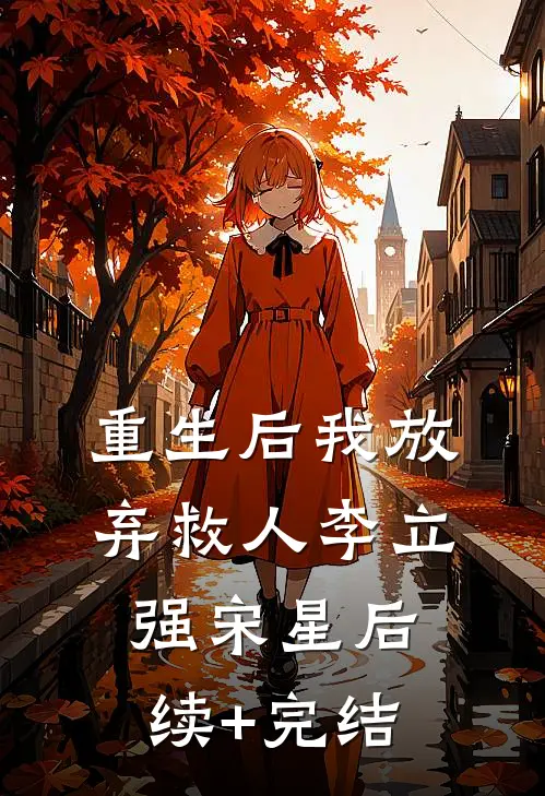 重生后我放弃救人李立强宋星后续+完结