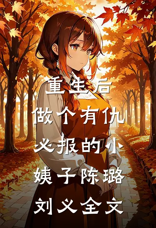 重生后，做个有仇必报的小姨子陈璐刘义全文