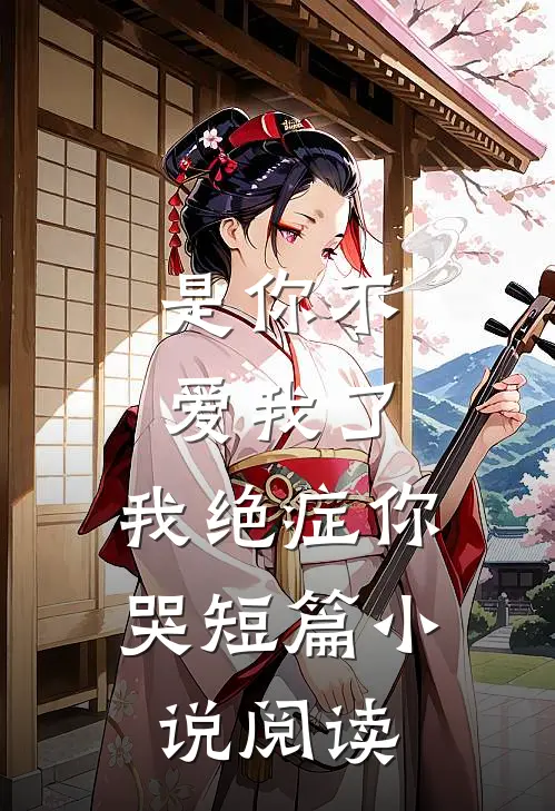 是你不爱我了,我绝症你哭短篇小说阅读