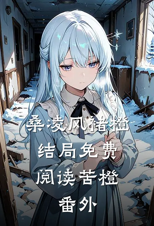 桑凌风褚橙结局免费阅读苦橙.番外