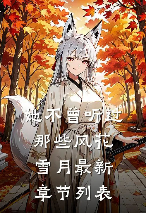 她不曾听过那些风花雪月最新章节列表