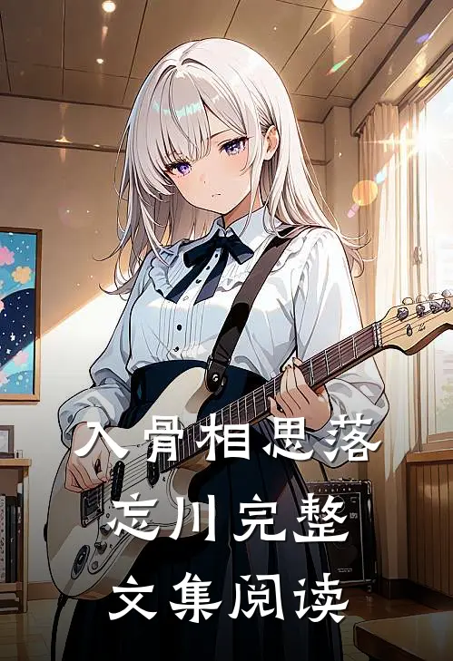 入骨相思落忘川完整文集阅读