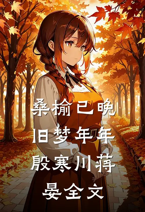桑榆已晚，旧梦年年殷寒川蒋晏全文