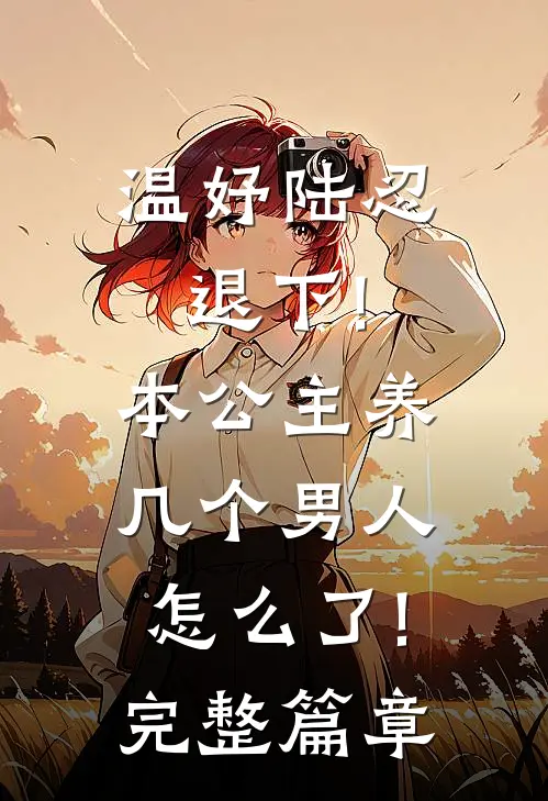 温妤陆忍退下!本公主养几个男人怎么了!完整篇章