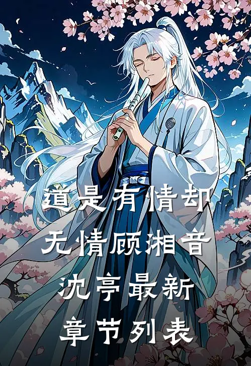 道是有情却无情顾湘音沈亭最新章节列表