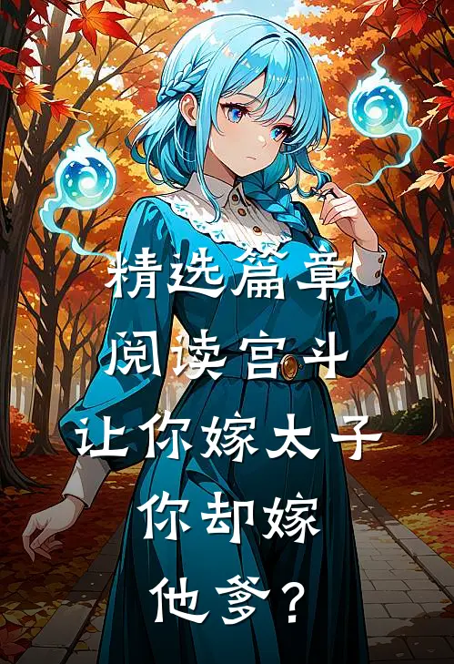 精选篇章阅读宫斗：让你嫁太子，你却嫁他爹？