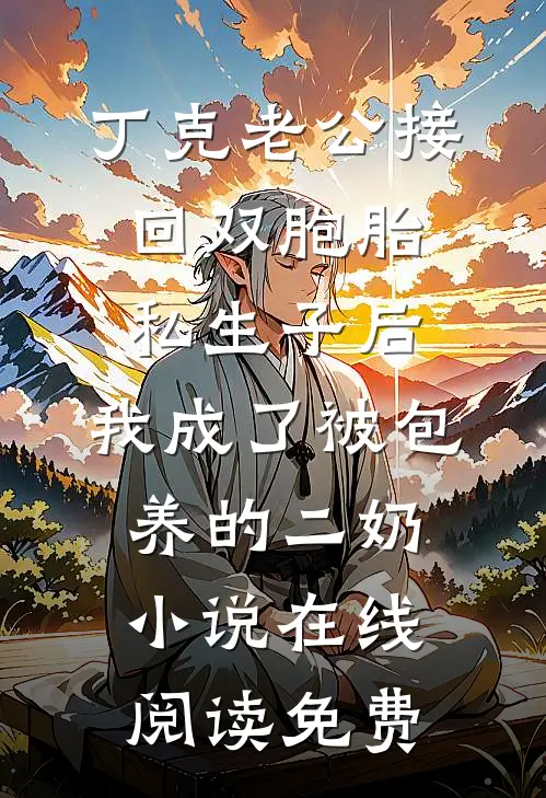 丁克老公接回双胞胎私生子后，我成了被包养的二奶小说在线阅读免费