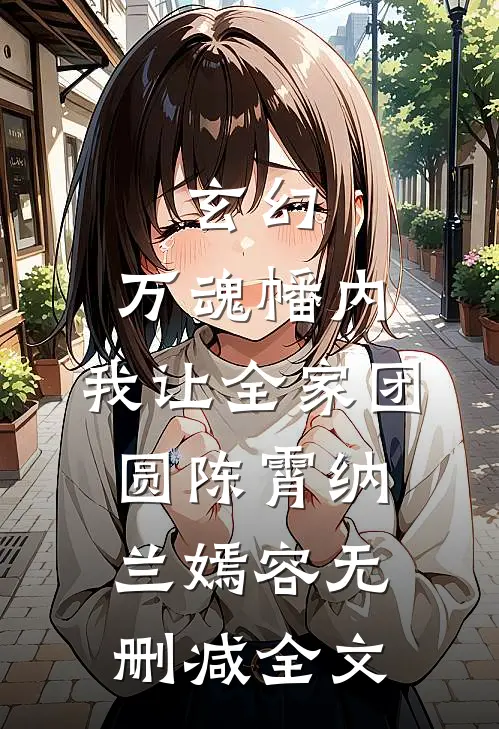 玄幻：万魂幡内，我让全家团圆陈霄纳兰嫣容无删减全文