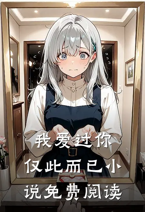 我爱过你，仅此而已小说免费阅读