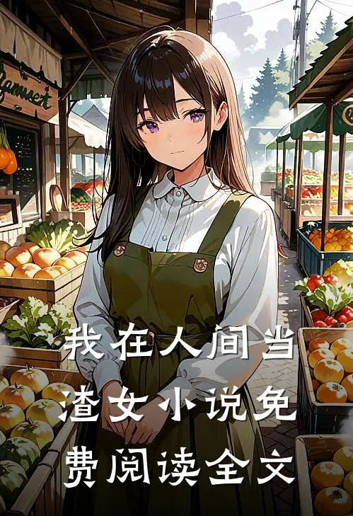 我在人间当渣女小说免费阅读全文