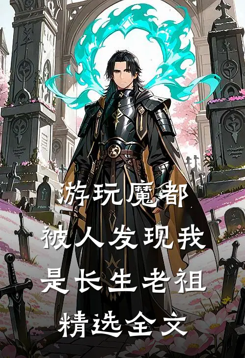 游玩魔都：被人发现我是长生老祖精选全文