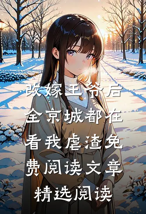 改嫁王爷后全京城都在看我虐渣免费阅读文章精选阅读