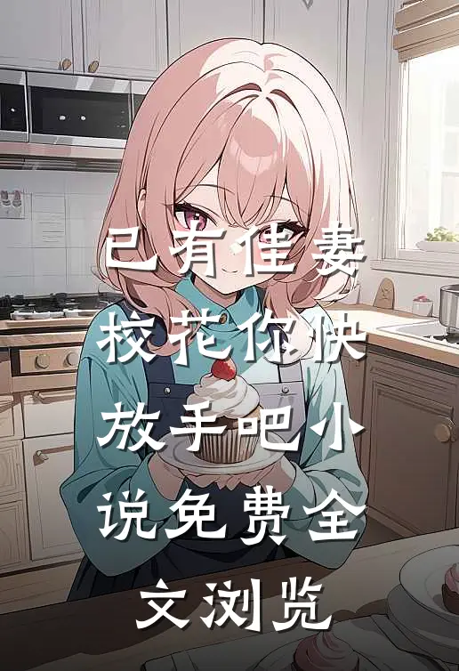 已有佳妻,校花你快放手吧小说免费全文浏览