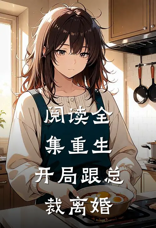阅读全集重生：开局跟总裁离婚