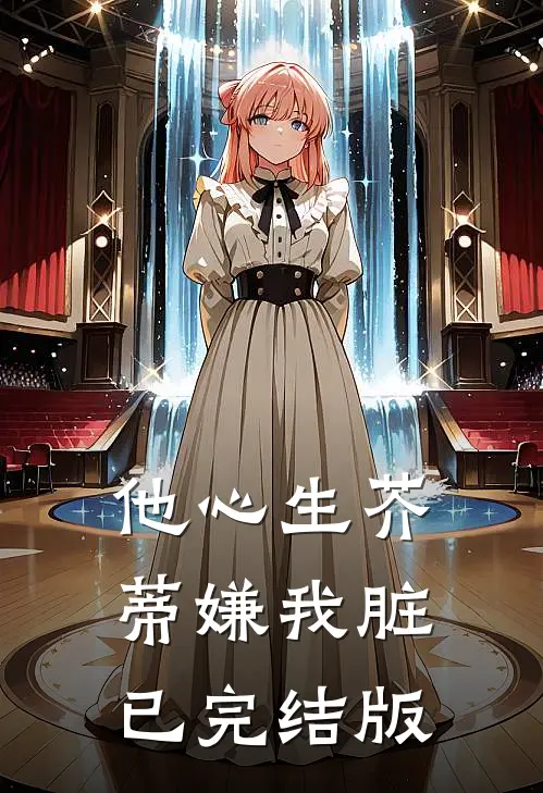 他心生芥蒂嫌我脏已完结版