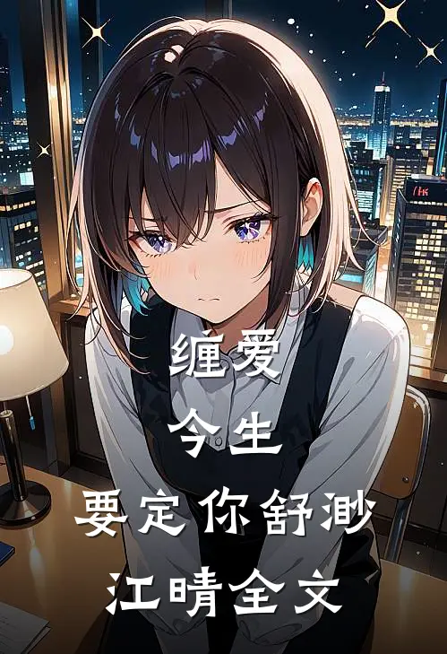 缠爱：今生，要定你舒渺江晴全文