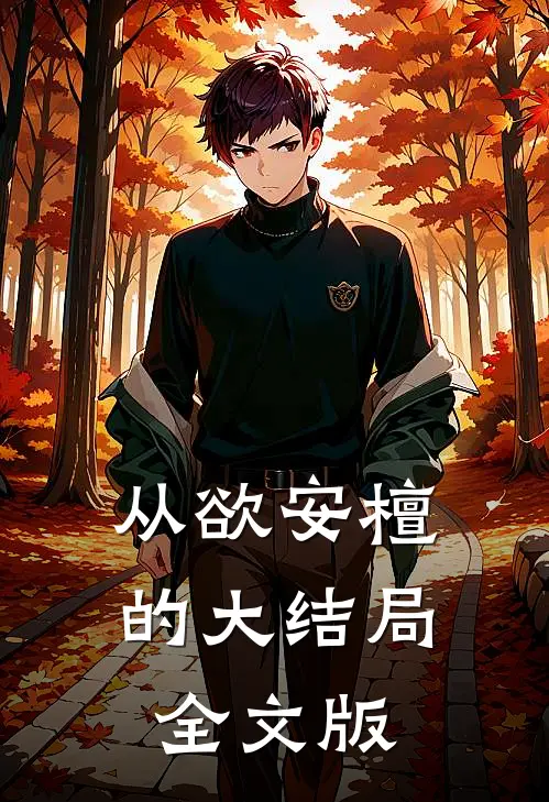 从欲安檀的大结局全文版
